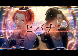 ラップして ヒバナ りうら 悠佑 歌ってみた