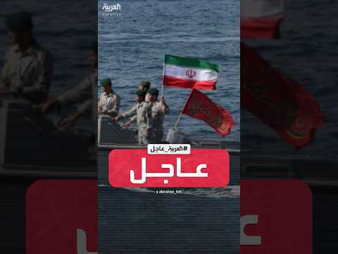 إعلام إيراني الحرس الثوري يحتجز ناقلتين أجنبيتين تحملان 3 ملايين لتر من الوقود