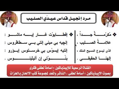 مرد انجيل قداس عيد الصليب للايبذياكون اسامه لطفى