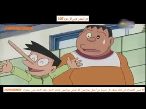 دورايمون حلقة جديدة جودة عالية 4