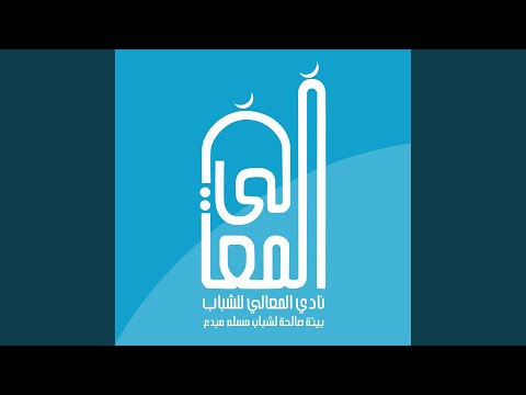 درب المعالي عثمان الابراهيم