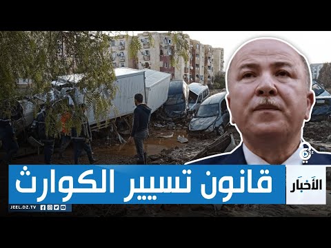 الحكومة تحضر لقانون الوقاية من المخاطر الكبرى وتسيير الكوارث