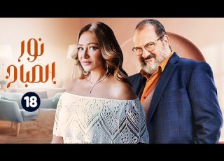 مسلسل نور الصباح الحلقة 18 بطولة ليلي علوي خالد الصاوي