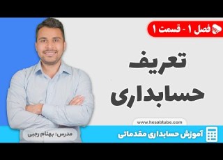 تعریف حسابداری حسابداری چیست فصل 1 قسمت 1