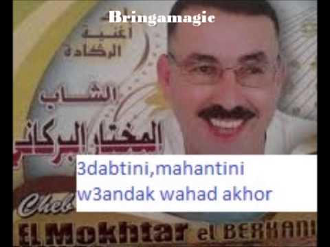 Mokhtar El Barkani 3adabtini Mahantini 3andak Wahad Akhour
