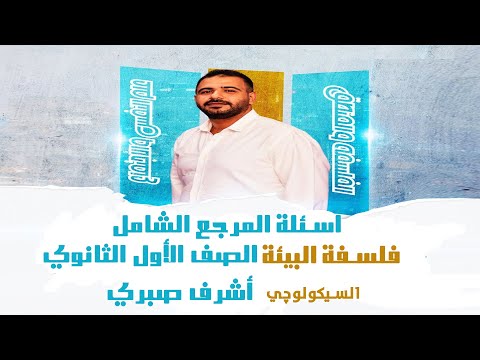 حل أسئلة كتاب المرجع الشامل موضوع فلسفة البيئة مستر أشرف صبري