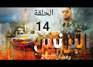  مسلسل البرنس الحلقة 14 كامل بجودة عالية