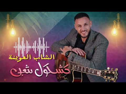 Cheb L3wina Cha3bi Live Ghaba الغابة Cheb L3wina Cha3bi Live Ghaba الغابة
