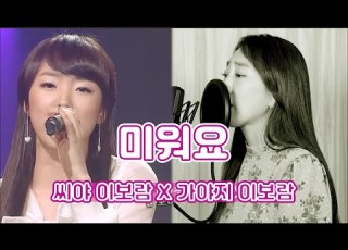 씨야 이보람 X WSG워너비 가야G 이보람 미워요 Seeya 씨야 이보람 씨야 미워요 가야g