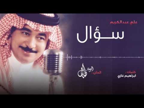 سؤال علي عبدالكريم النسخة الاصلية