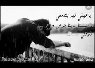  يا عيني ليه بتدمعي ما حبيبنا سابنا خلاص وراح حالة واتس تامر حسني