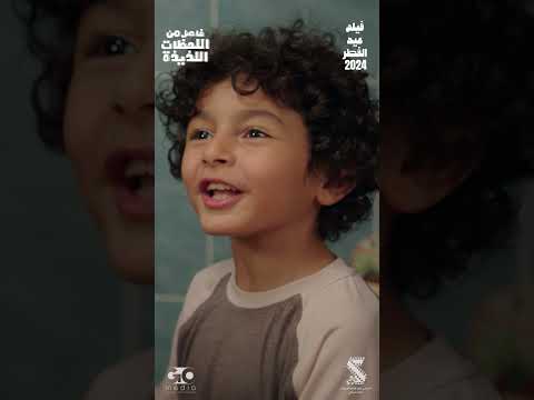 من فيلم فاصل من اللحظات اللذيذة هشام ماجد هنا الزاهد