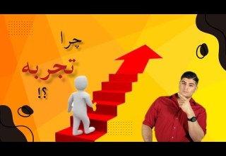 راهنمای کامل برای تجربه کسب کردن از چالش ها تا موفقیت