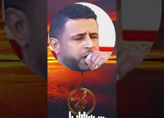محمود العوكلي ايش داير نا ياعرب