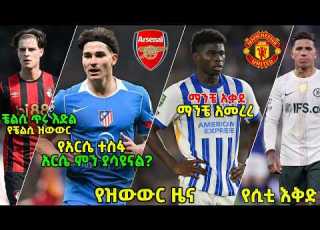  ሰበር ዝውውሮች ማንቼና ባሌባ ድርድር የአርሴ እቅድ እና አልቫሬዝ አሌክስ ስኮት ፈርናንዴዝ እና ሌሎችም ዝውውሮች