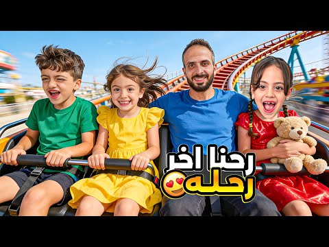 اخر يوم بلعيد واخيرا رحنا ع اكتر محل بحبو محمد وغزل ولولو غزل ضاعت بلمول Aalam Ghazal