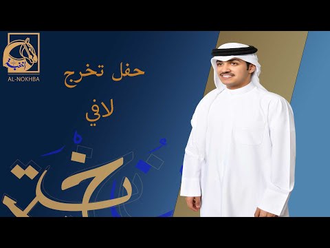 حفل تخرج لافي بدر العلوش 2 7 2025