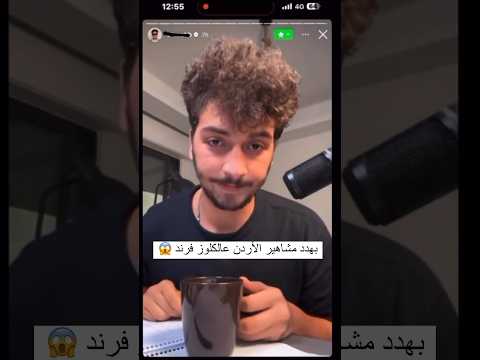 فضيحة عمر ابو الرب يتكلم عن مشاهير الاردن ويسبهم ويهددهم وشو قصت احمد الحناوي وتامر بسيسو فضيحة عمر ابو الرب يتكلم عن مشاهير الاردن ويسبهم ويهددهم وشو قصت احمد الحناوي وتامر بسيسو