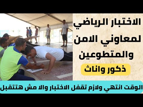 الاختبار الرياضي لمعهد معاوني الامن ومعهد ضباط الصف المعلمين ازاي تستعد وتقفل الاختبار 2023 الاختبار الرياضي لمعهد معاوني الامن ومعهد ضباط الصف المعلمين ازاي تستعد وتقفل الاختبار 2023