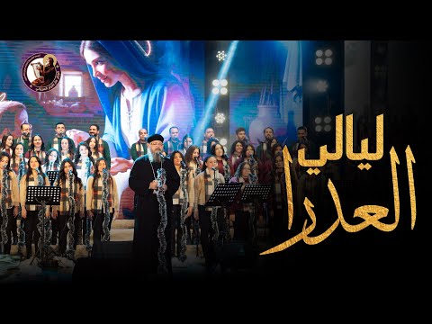 ليالي العدرا ابونا بقطر نسيم كورال مارافرام السرياني احتفالية نظرنا الإله كريسماس 2026 ليالي العدرا ابونا بقطر نسيم كورال مارافرام السرياني احتفالية نظرنا الإله كريسماس 2026