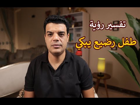 تفسير رؤية طفل رضيع يبكي في المنام