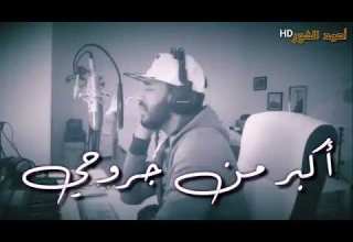 يا ناس فهموني الوجع سالم الجابري