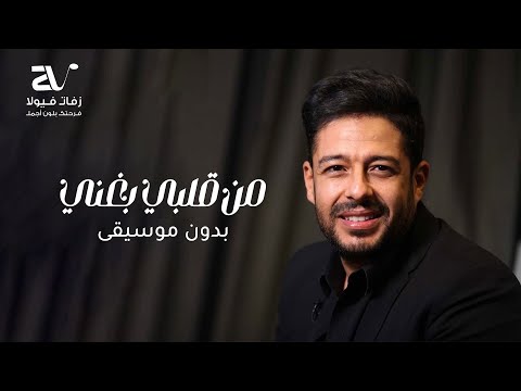 من قلبي بغني بدون موسيقى حماقي سحب احترافي من قلبي بغني بدون موسيقى حماقي سحب احترافي