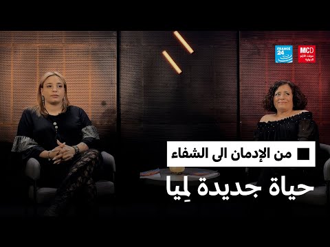 من الإدمان إلى الشفاء حياة جديدة لم يا فرانس 24
