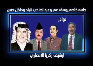 يوسف عمر و عبد الصاحب شراد و داخل حسن في جلسة خاصة