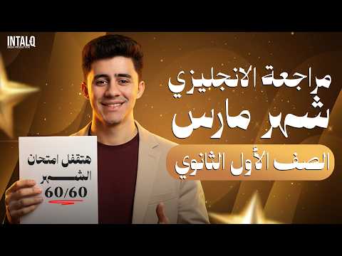 مراجعة شهر مارس انجليزي اولى ثانوي مراجعه انجليزي الترم التاني امتحان شهر مارس