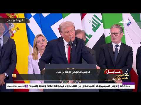 بث مباشر كلمة تاريخية للرئيس السيسي خلال قمة شرم الشيخ للسلام بث مباشر كلمة تاريخية للرئيس السيسي خلال قمة شرم الشيخ للسلام