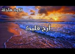  راحة للنفس لا توصف تلاوة عذبة سورة طه ارح قلبك القارىء حذيفة الكعيد