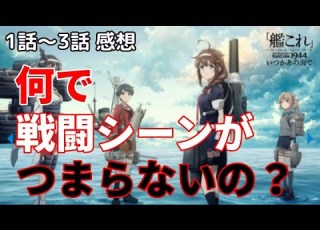 アニメ感想 艦これ いつかあの海で 一期の批判を受けて大幅にパワーアップ でも タニベユミ 藤田咲 洲崎綾 いつ海