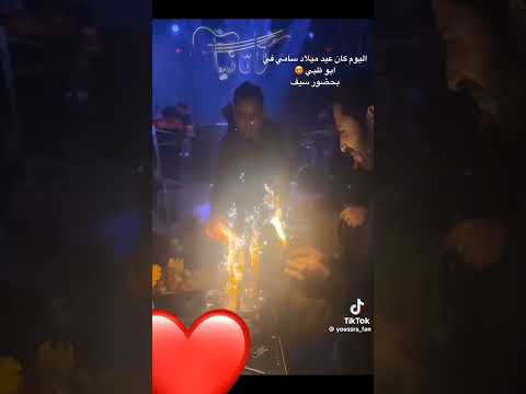 قسمة ونصيب2 ترند سامي يامي يحتفل بعيد ميلاه مع سيف السعودية قطر الكويت الإمارات مصر المغرب قسمة ونصيب2 ترند سامي يامي يحتفل بعيد ميلاه مع سيف السعودية قطر الكويت الإمارات مصر المغرب