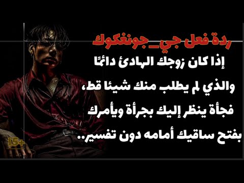 ردة فعل جونغكوك إذا أمرك بفتح ساق يك أمامه ل