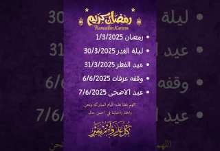موعد رمضان 2025 موعد عيد الفطر 2025 موعد عيد الاضحى 2025