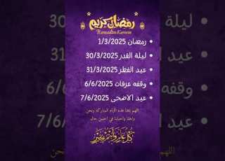 موعد رمضان 2025 موعد عيد الفطر 2025 موعد عيد الاضحى 2025