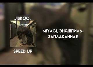 Miyagi эндшпиль заплаканная Speed Up