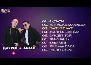 Даурен Абиев дуэт ән жинақ