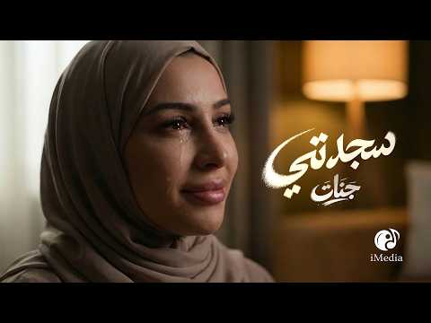 Jannat Sagdety Official Video L جنات سجدتي