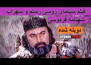  Филми тоҷикии Ростам ва Сӯҳроб فیلم سینمای روسی رستم و سهراب از شاهنامه فردوسی