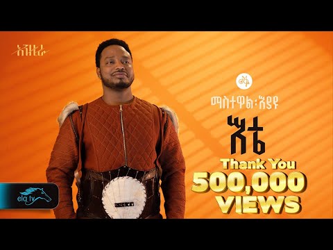 Ela Tv Mastewal Eyayu Ete እቴ Ethiopian Music 2024 Official Lyrics Video