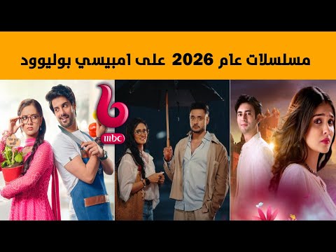 المسلسلات الهندية التي ستعرض في عام 2026 على MBC Bollywood المسلسلات الهندية التي ستعرض في عام 2026 على MBC Bollywood