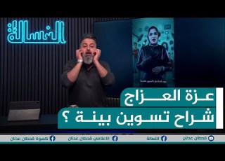 عزة العزاج تيسير هاي تريد تسوي مشاكل بين الزلم وال الغسالة