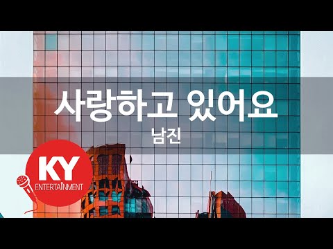 KY ENTERTAINMENT 사랑하고 있어요 남진 KY 4429 KY Karaoke