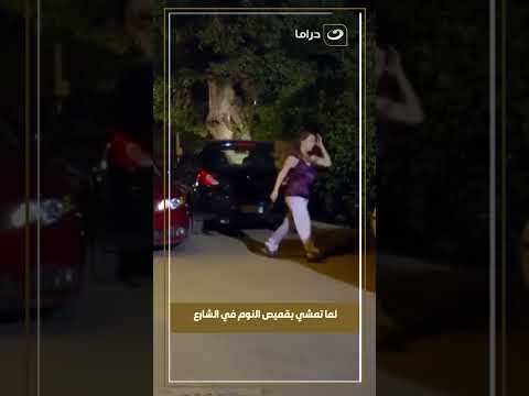 لما تمشي بقميص النوم في الشارع والشباب يعاكسك