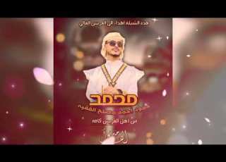 زفة الموسم 2026 أفراح آل الفقيه العريس الغالي محمد حمود الفقيه بصوت المنشد أبو الخضر الدروبي