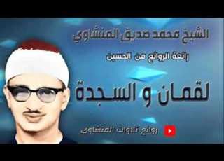  سورة لقمان والسجدة القارىءمحمد صديق المنشاوى حفلة خارجية