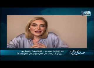 الإعلامية زينة يازجي ترصد التغيرات في الشارع المصري والعربي منذ يونيو 2013 وحتى الآن