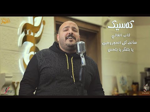 يزن حمدان كلاسيك سألت كل المجروحين غاب الغالي يا بتفكر يا بتحس بعد ما ارتاحت روحي ليك